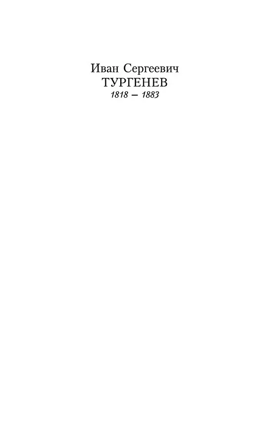 Книга Первая любовь (Иван Тургенев) — 7