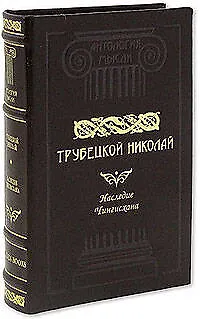 Книга Наследие Чингисхана (Николай Трубецкой)