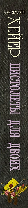 Книга Пистолеты для двоих : сборник (Джоржетт Хейер, Джорджет Хейер) — 3