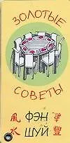 Золотые советы Фэн-шу