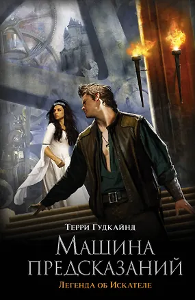 Книга Машина предсказаний: фантаст. роман (Терри Гудкайнд)