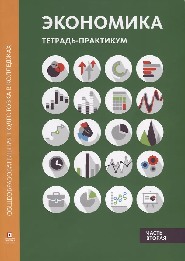 Книга Экономика: тетрадь-практикум. В 2 ч. Ч. 2 (Марианна Лукашенко) — 1