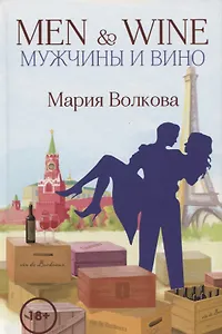 Men & Wine. Мужчины и вино