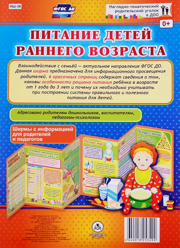Книга Питание детей раннего возраста. Ширма с информацией для родителей и педагогов () — 1