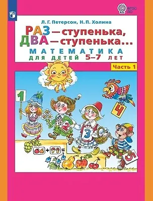 Книга Раз - ступенька, два - ступенька... Математика для детей 5-7 лет. Часть 1 (Надежда Холина, Людмила Петерсон)