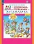 Раз - ступенька, два - ступенька... Математика для детей 5-7 лет. Часть 1 — 2955527 — 1