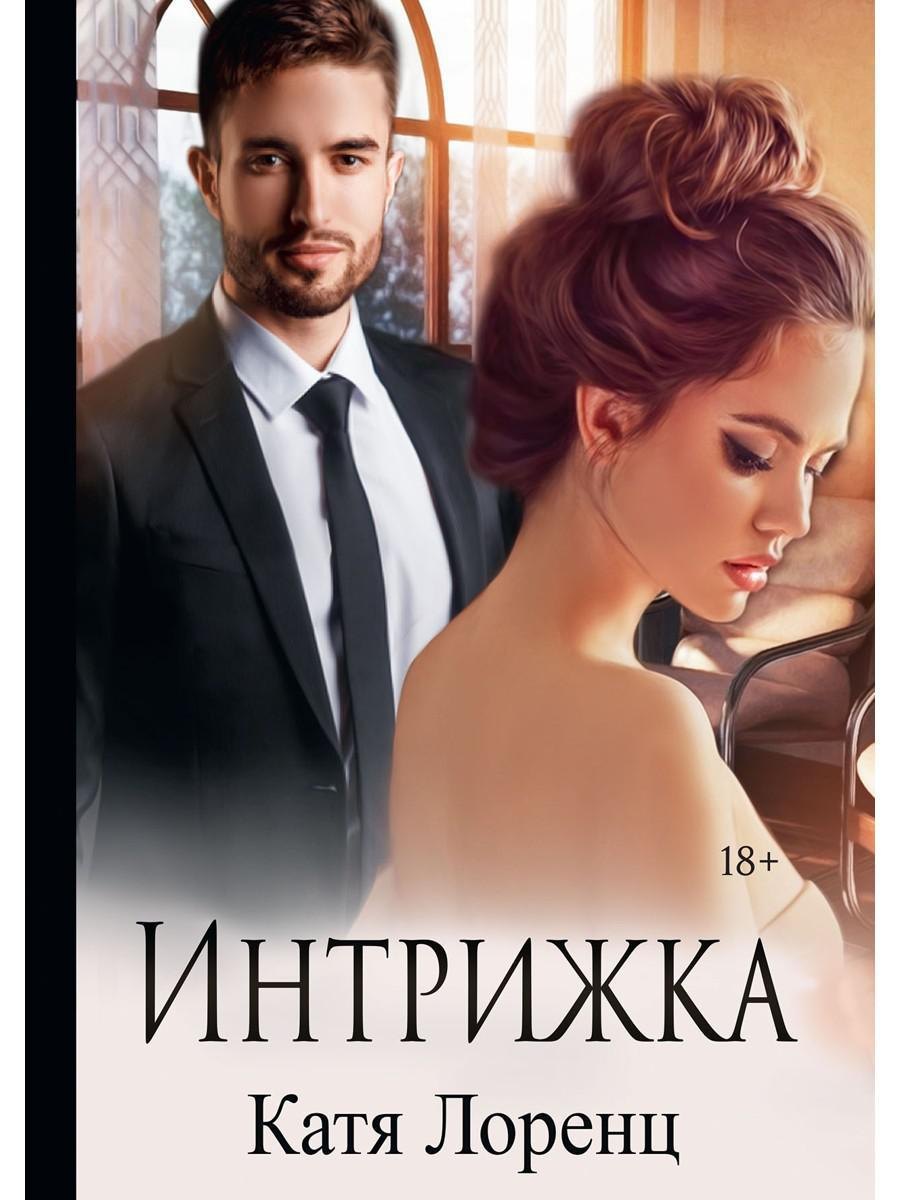 

Интрижка