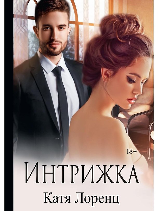 Книга Интрижка (Катя Лоренц) — 1
