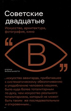 Советские двадцатые. Искусство, архитектура, фотография, кино