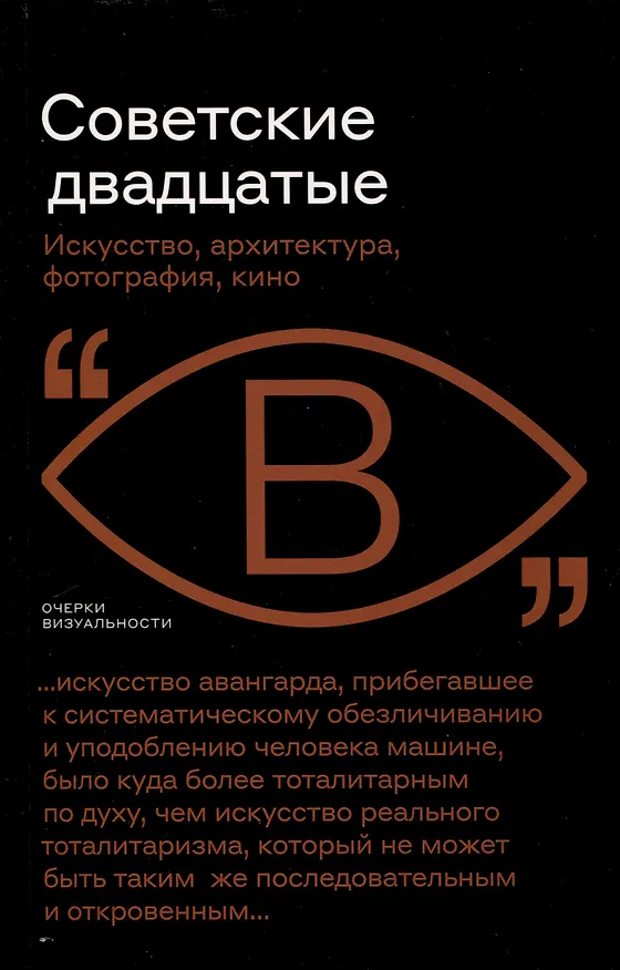 Книга Советские двадцатые. Искусство, архитектура, фотография, кино (Алексей Бобриков, Иван Саблин) — 1
