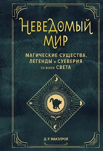 Неведомый мир. Магические существа, легенды и суеверия со всего света