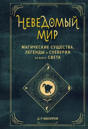 Неведомый мир. Магические существа, легенды и суеверия со всего света — 2866297 — 1