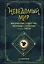 Неведомый мир. Магические существа, легенды и суеверия со всего света — 2866297 — 1