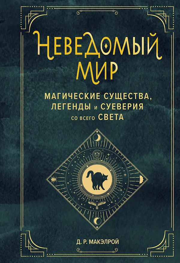 Книга Неведомый мир. Магические существа, легенды и суеверия со всего света (Джастин Макэлрой) — 1