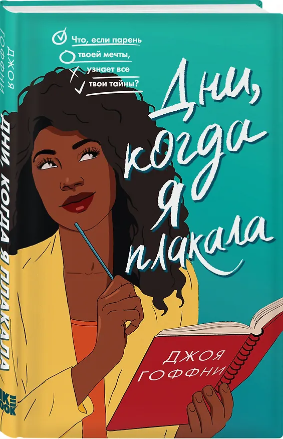 Книга Дни, когда я плакала (Джоя Гоффни) — 4