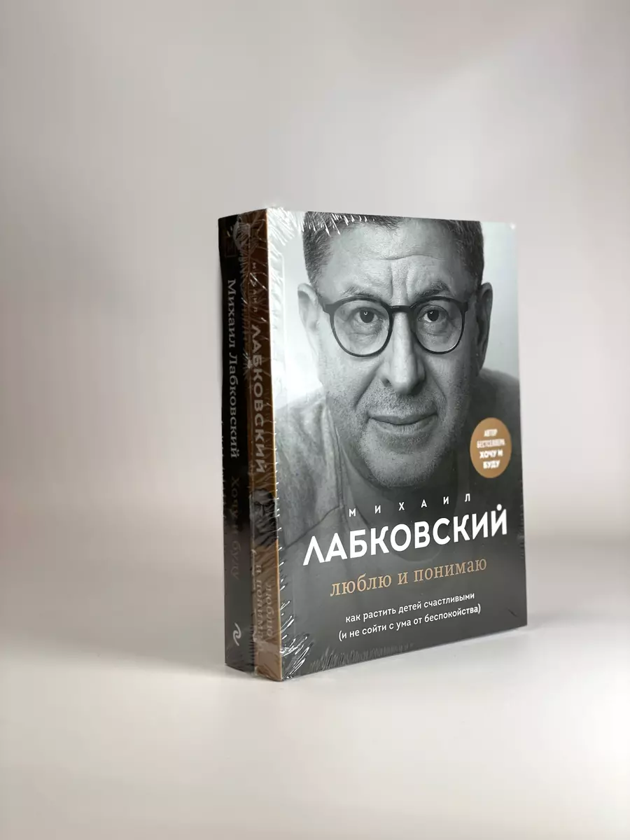 Хочу и буду. 6 правил счастливой жизни, или Метод Лабковского в действии +  Люблю и понимаю. Как растить детей счастливыми (и не сойти с ума от  беспокойства) (комплект из 2 книг) (Михаил