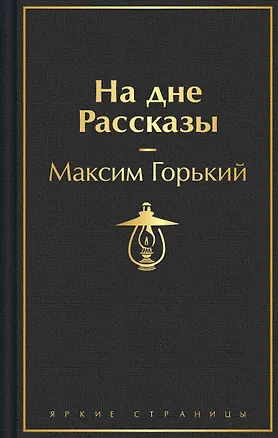 Книга На дне. Рассказы (Максим Горький)
