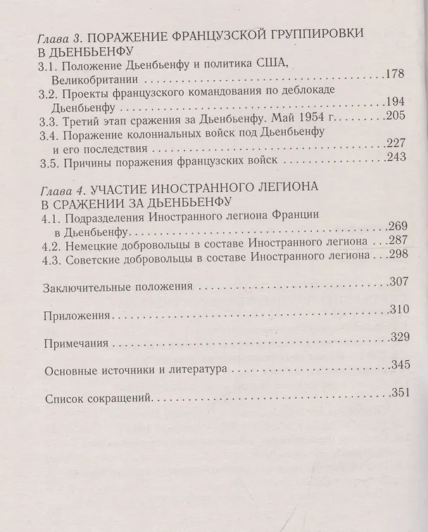 Книга Вьетнамский Сталинград: сражение за Дьенбьенфу. Малоизвестные страницы войны в Индокитае. 1953—1954 (Валерий Иванов) — 4