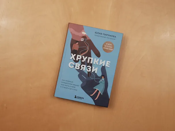 Книга Хрупкие связи. Как раненый нарциссизм мешает нам жить в мире с собой и другими (Юлия Пирумова) — 15