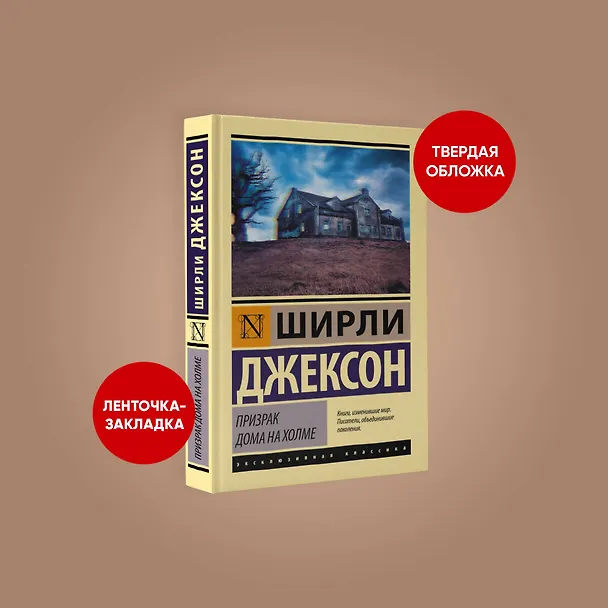 Книга Призрак дома на холме (Ширли Джексон) — 4