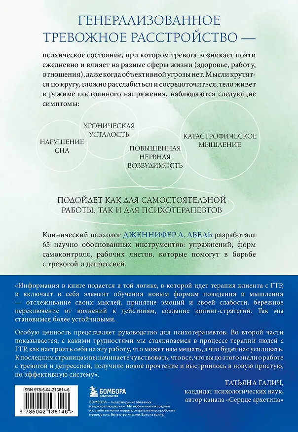 Книга Генерализованное тревожное расстройство. 65 инструментов для борьбы с тревогой и депрессией (Дженнифер Л. Абель) — 2