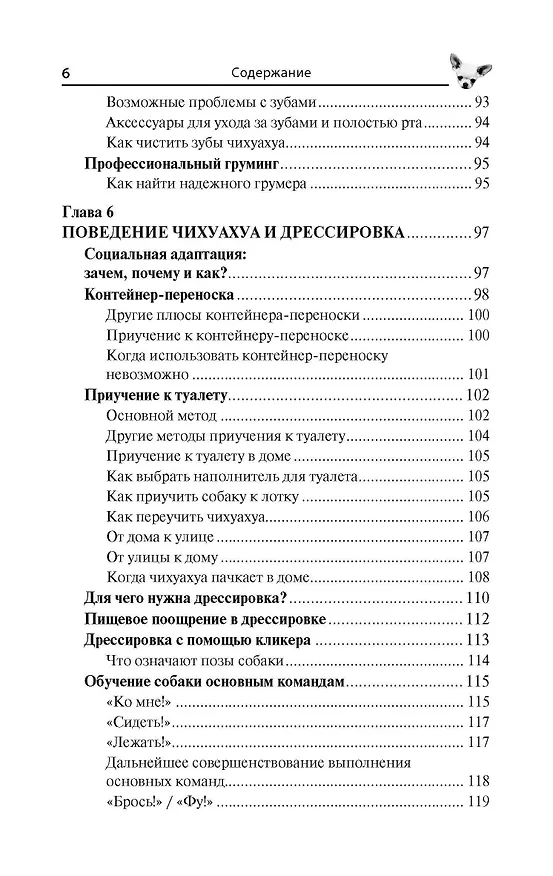 Книга Чихуахуа. Любимцы на ладони (Тэмми Джэн) — 6