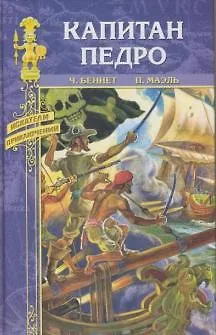 Книга Капитан Педро / (Искатели приключений). Беннет Ч. (Вече) ()