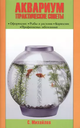 Аквариум. практические советы. оформление.рыбы и растения.кормление.профилактика заболеваний (н/о) — 2426323 — 1