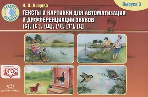 Тексты и картинки для автоматизации и дифференциации звуков [С], [С’], [Щ], [Ч], [Т’], [Ц]