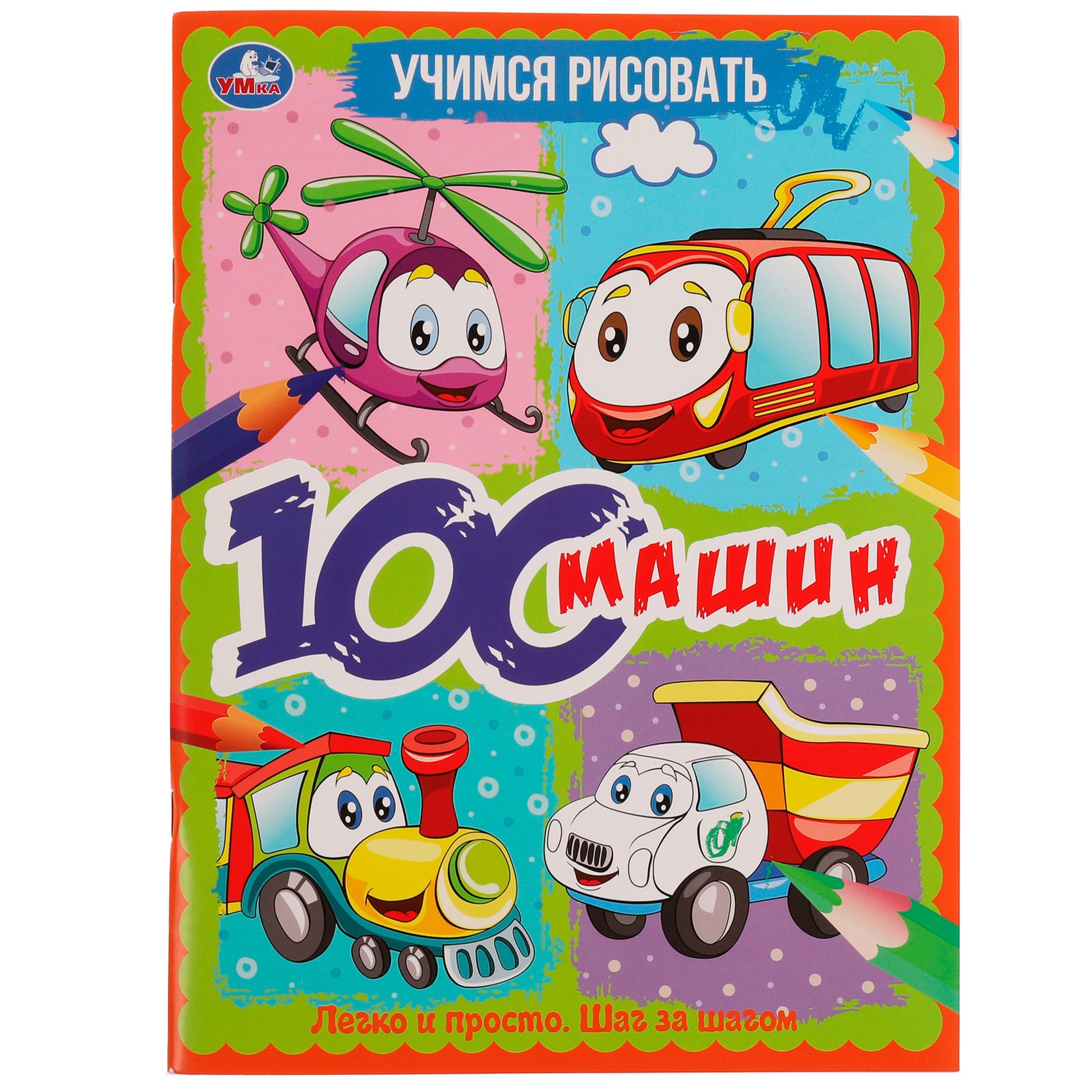 

Учимся рисовать. 100 машин. Легко и просто. Шаг за шагом