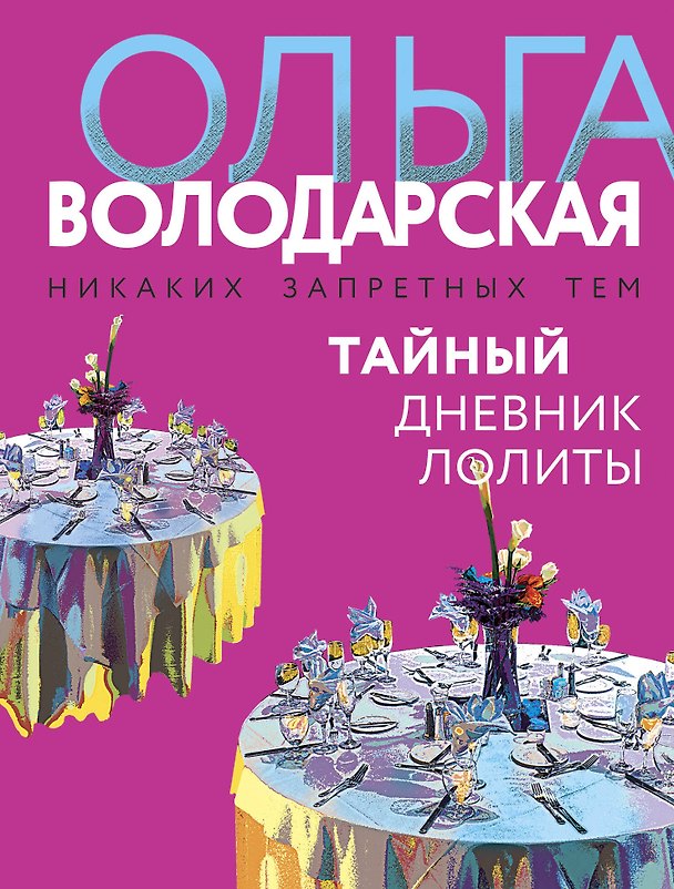 Книга Тайный дневник Лолиты (Ольга Володарская) — 1