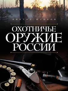 Охотничье оружие России