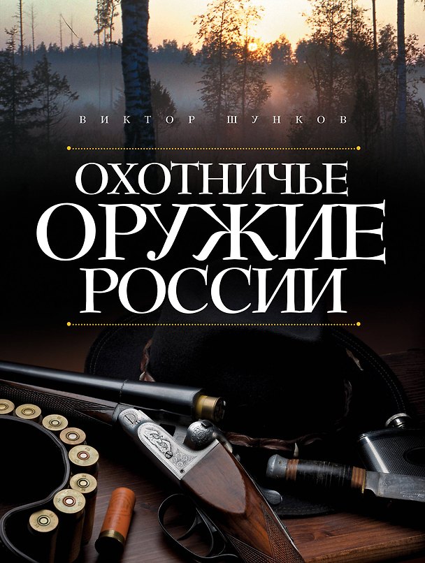 Книга Охотничье оружие России (Виктор Шунков) — 1