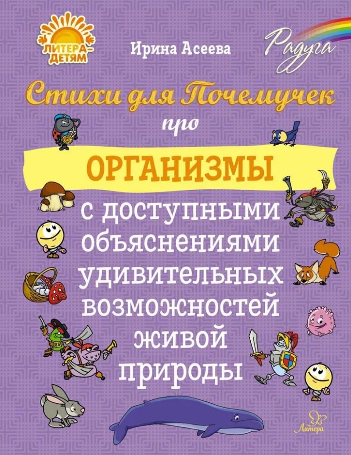 

Стихи для Почемучек про организмы с доступными объяснениями удивительных возможностей живой природы