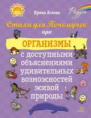 Стихи для Почемучек про организмы с доступными объяснениями удивительных возможностей живой природы — 3050230 — 1