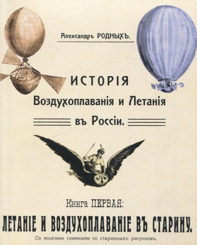 

История Воздухоплавания и Летания в России. Летание и воздухоплавание в старину.