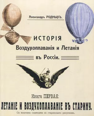 История Воздухоплавания и Летания в России. Летание и воздухоплавание в старину. — 3066101 — 1