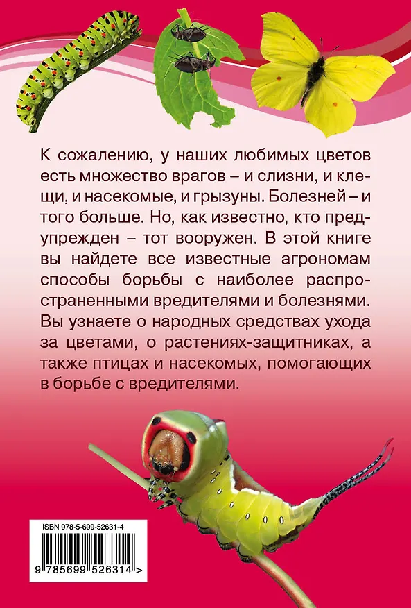 Книга Защита цветочных культур от болезней и вредителей (Наталья Калинина, Наталья Калинина) — 2