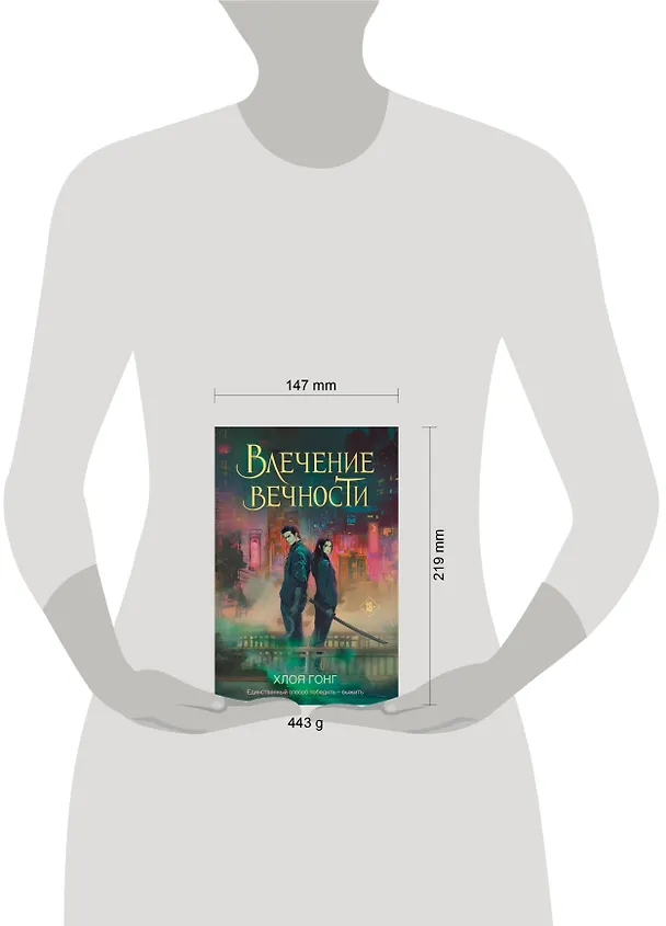 Книга Влечение вечности (Хлоя Гонг) — 5