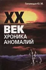 Книга ХХ век. Хроника аномалий ()