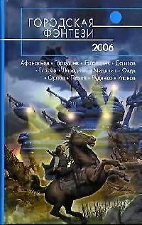 Книга Городская фэнтези - 2006: Сборник ()