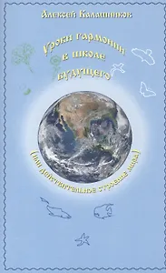Уроки гармонии в школе будущего (или действительное строение мира)