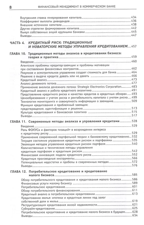 Книга Финансовый менеджмент в коммерческом банке и в индустрии финансовых услуг (Джозеф Синки-младший) — 5