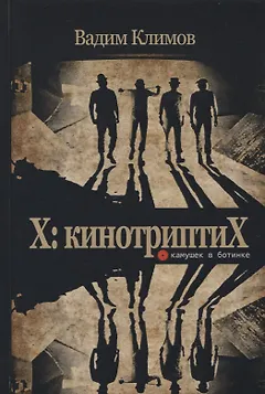 Х: кинотриптиХ
