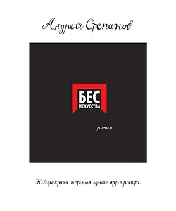 Бес искусства. Невероятная история одного арт-проекта