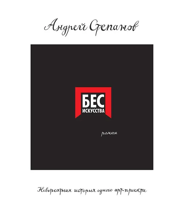 Книга Бес искусства. Невероятная история одного арт-проекта (Андрей Степанов) — 1