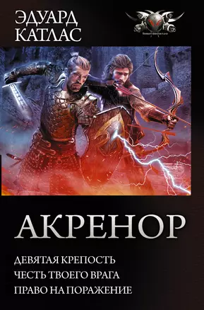 Акренор : Девятая крепость. Честь твоего врага. Право на поражение : Сборник — 2677086 — 1