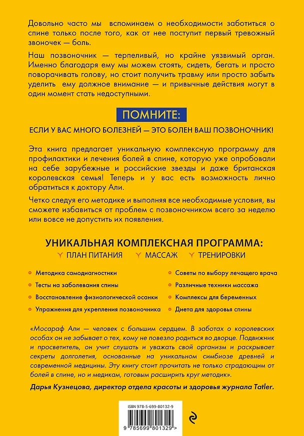 Книга Держите спину прямо. Как забота о позвоночнике может изменить вашу жизнь (Моника Али) — 2