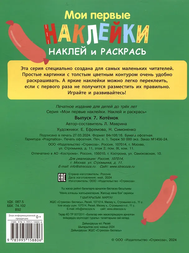 Книга Мои первые наклейки. Наклей и раскрась. Котенок (32 наклейки) (Лариса Маврина) — 2