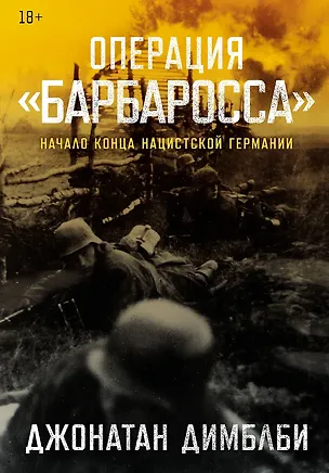 Книга Операция «Барбаросса»: Начало конца нацистской Германии (Джонатан Димблби)